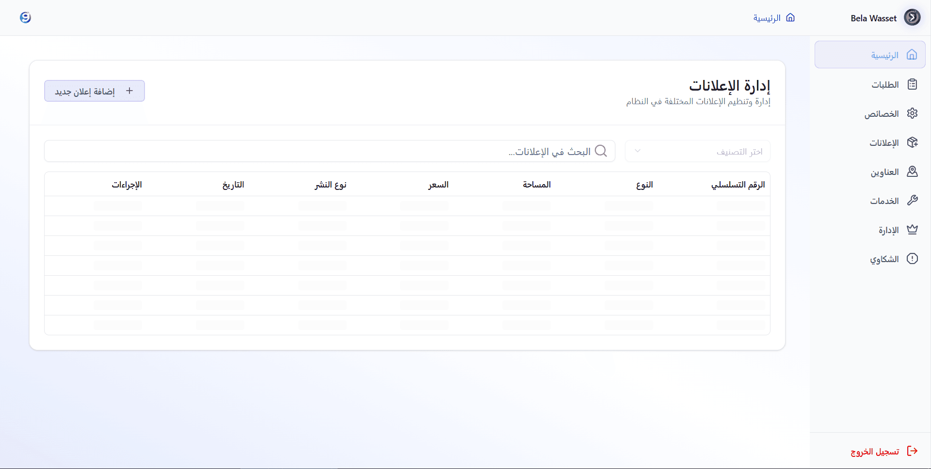 Belawaseet admin panel in Arabic, showing the ads management table with search and category filter